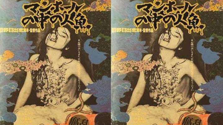 【日本】下水道的美人鱼(1988)
