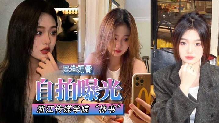 [独家] 浙江传媒林书天生媚骨蜜臀翘挺 淫荡叫床遭渣男狠弃曝光