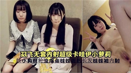 双飞轮操！无套狂干极品卡哇伊小萝莉，嫩穴深喉内射高潮哭喊