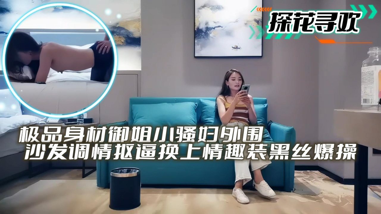 探花寻欢极品御姐外围沙发调情 黑丝爆操内射骚穴