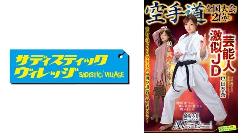 SVDVD-964 空手道冠军女大学生户田春奈被爆操内射调教