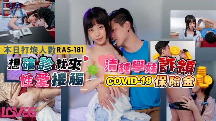 RAS-0181 清纯学妹上门讨债，被干到主动肉偿