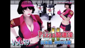 Umemaro3D披萨外卖旅店II 巨乳人妻外卖员被狂干内射中文字幕