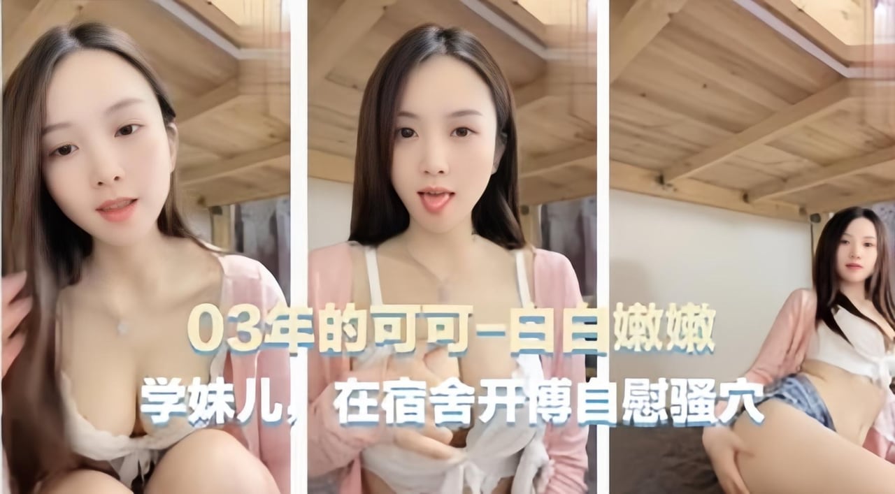 [可可学妹] 03年清纯学妹宿舍自慰，骚穴湿透狂插求操