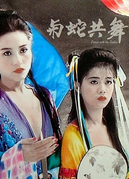 [无码] 与蛇共舞：巨乳人妻被毒蛇狂缠爆操内射