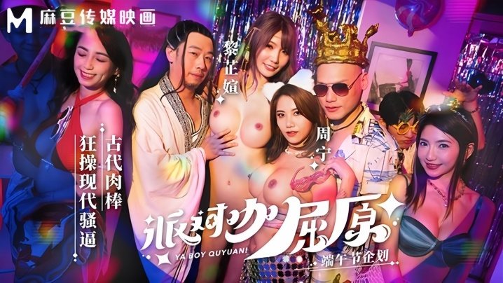MDCM0012 派对咖屈原穿越现代,狂操骚逼爽翻天