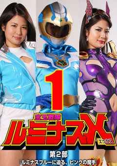 GTRL-65_01 宝玉戦隊ルミナスX 第2部 ～ルミナスブルーに迫る、ピンクの魔手～