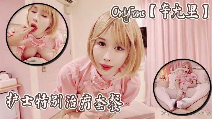 辛尤里护士特别治疗 巨乳爆操内射套餐