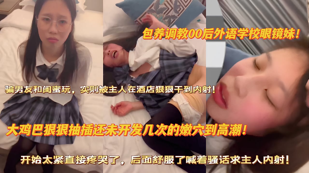[FC2-778899] 眼镜学妹被包养调教，骚穴求主人内射爆浆