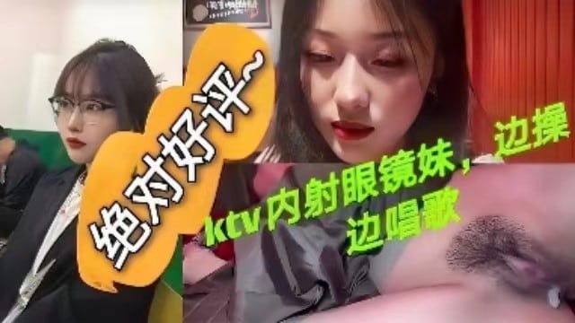 [KTV-088] 眼镜妹KTV爆操内射，边唱边浪叫