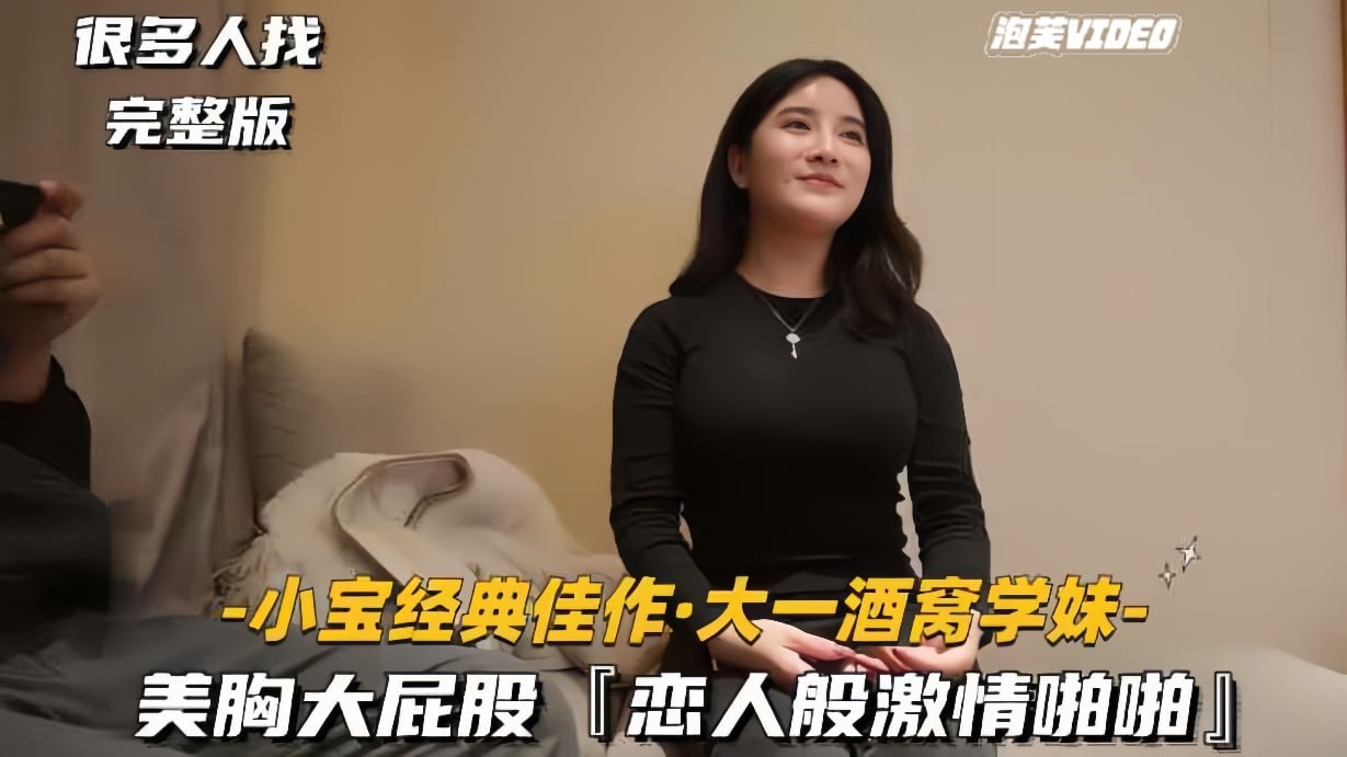 小宝经典佳作-大一酒窝学妹美胸大屁股恋人般激情啪啪