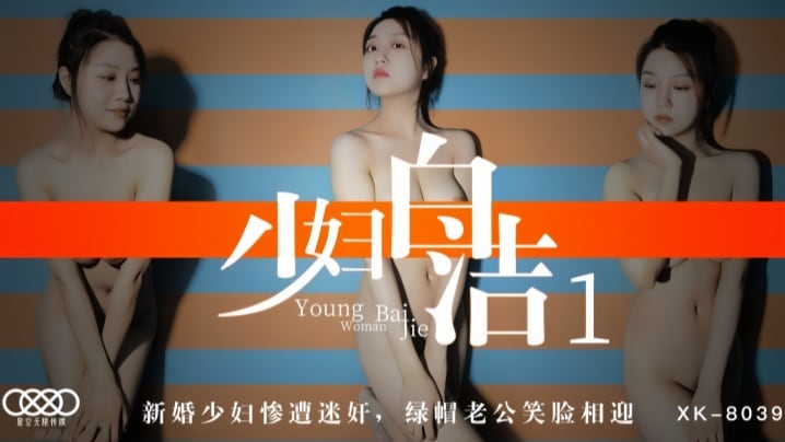 童汐XK8039少妇白洁1新婚少妇惨遭迷奸绿帽老公笑脸相迎