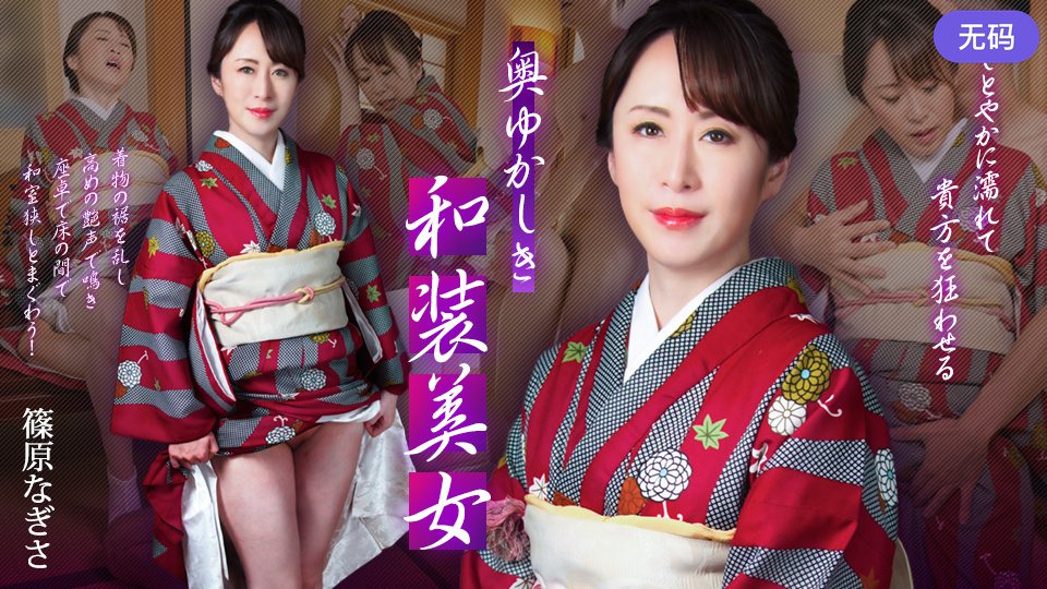 Caribbeancom 102125-001 奥ゆかしき和装美女 ~しとやかに濡れて貴方を狂わせる~